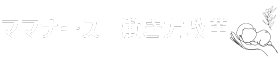 ママナース　働き方改革